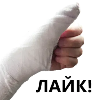 👍 ЛАЙК! thumbs up, cast, hand, bandage, like, russian telegram sticker