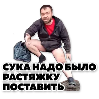 💣 СУКА НАДО БЫЛО РАСТЯЖКУ ПОСТАВИТЬ русский, мат, оскорбительный, оскорбление, мужчина telegram sticker