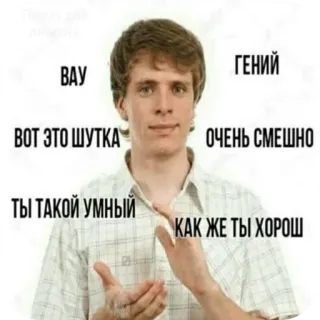 ✋ null ВАУ ГЕНИЙ ВОТ ЭТО ШУТКА ОЧЕНЬ СМЕШНО ТЫ ТАКОЙ УМНЫЙ КАК ЖЕ ТЫ ХОРОШ telegram sticker