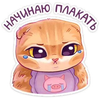 😭 НАЧИНАЮ ПЛАКАТЬ 猫, 可愛い, 泣く, 悲しい, ステッカー, 漫画, 絵文字 telegram sticker