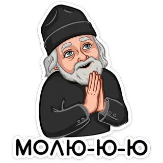 ⭐ МОЛЮ-Ю-Ю mężczyzna, żebranie, rosyjski, naklejka, broda, modlitwa telegram sticker