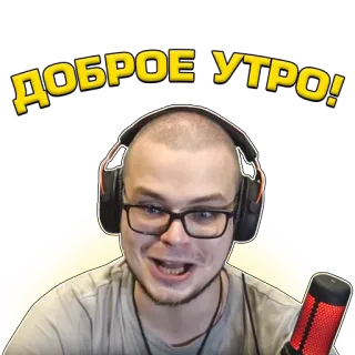 🙌 ДОБРОЕ УТРО! buenos días, ruso, texto, saludo, hombre, micrófono telegram sticker