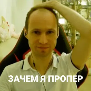 😞 ЗАЧЕМ Я ПРОПЕР homme, visage, russe, texte, mème, streamer jeux vidéo telegram sticker