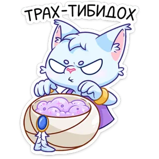 🔮 ТРАХ-ТИБИДОХ kucing, kartun, ramuan, sihir, lucu, rusia, teks, stiker telegram sticker