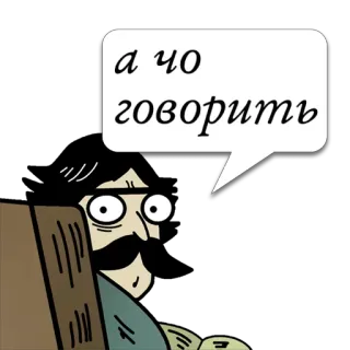 😼 а чо говорить 漫画, ロシア, 吹き出し, 質問, 男性, 口ひげ, ミーム telegram sticker