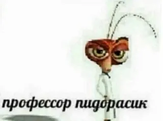 🤨 профессор пидорасик whatsapp sticker