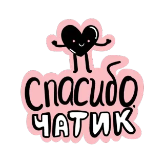 🙏 СПАСИБО ЧАТИК merci, chat, coeur, mignon, dessin animé telegram sticker