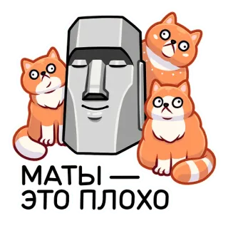 😽 МАТЫ - ЭТО ПЛОХО gatto, moai, isola di Pasqua, testa di pietra, testo, russo telegram sticker