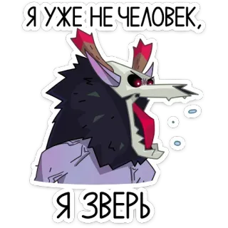 😡 Я УЖЕ НЕ ЧЕЛОВЕК, Я ЗВЕРЬ монстр, зверь, животное, фэнтези, существо, волк, гнев, демон telegram sticker