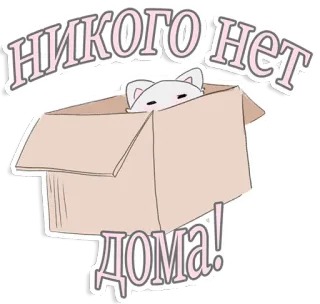 ✋ НИКОГО НЕТ
ДОМА! kot, pudełko, nikogo w domu, kot w pudełku, kreskówka, naklejka, zwierzę telegram sticker