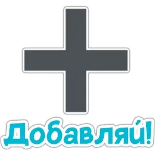➕ Добавляй! 加号, 添加, 俄语, 文本 telegram sticker
