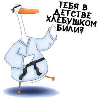 🤦‍♂️ ТЕБЯ В ДЕТСТВЕ ХЛЕБУШКОМ БИЛИ? 거위, 가라테, 새, 무술, 텍스트, 러시아어, 스티커 telegram sticker