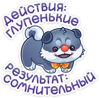 🤡 Действия: глупенькие
Результат: сомнительный anjing, imut, stiker, anak anjing, kartun, rusia, lucu telegram sticker