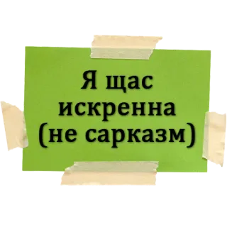 😌 Я щас искренна (не сарказм) russisch, sarkasmus, text, sticker whatsapp sticker
