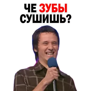 😏 ЧЕ ЗУБЫ СУШИШЬ? whatsapp sticker