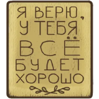 😊 Я ВЕРЮ, У ТЕБЯ ВСЁ БУДЕТ ХОРОШО message positif, langue russe, bonne chance, croire, encouragement telegram sticker