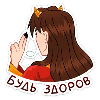 ☺️ БУДЬ ЗДОРОВ cartoon, girl, devil, russian, be healthy, greeting, demon telegram sticker