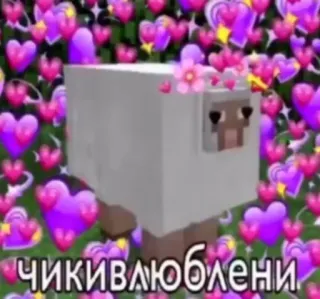 🐑 ЧИКІВЛЮБЛЕНІ แกะ, มายคราฟ, หัวใจ, ความรัก telegram sticker