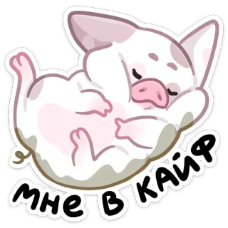 ☺ мне в кайф 돼지, 만화, 귀여운, 편안한, 느긋한, 행복한 whatsapp sticker
