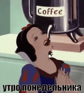 🤨 Snow White Snow White and the Seven Dwarfs Coffee
утро понедельника кофе, утро понедельника, мультфильм, сонный, уставший, мем, смешной telegram sticker