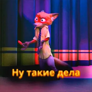 🤷‍♂️ Nick Wilde Zootopia Ну такие дела Zootopia, Nick Wilde, fox, cartoon, russian, quote whatsapp sticker