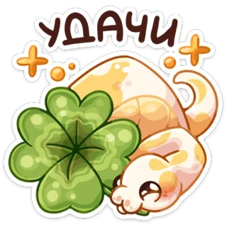 🍀 УДАЧИ Glück, Schlange, Klee, vierblättriges Kleeblatt, süß, viel Glück, positiv, Erfolg telegram sticker