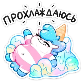 🏖 ПРОХЛАЖДАЮСЬ 유니콘, 아이스크림, 귀여운, 만화, 카와이, 스티커 telegram sticker