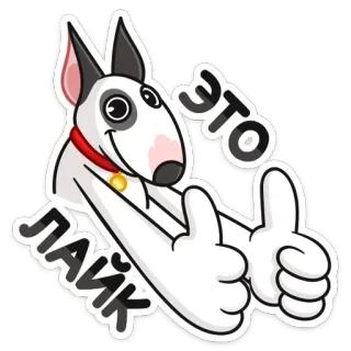 👍 ЭТО ЛАЙК собака, палец вверх, мультик, лайк, русский, текст whatsapp sticker