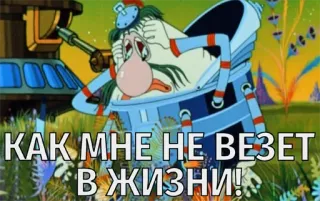 🙈 КАК МНЕ НЕ ВЕЗЕТ В ЖИЗНИ! telegram sticker
