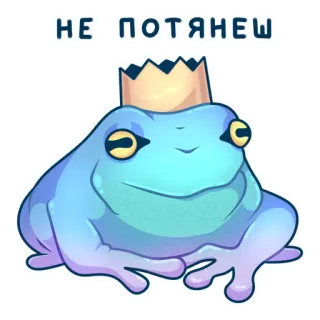 👑 НЕ ПОТЯНЕШЬ żaba, korona, kreskówka, niebieski, śmieszne, zwierzę telegram sticker
