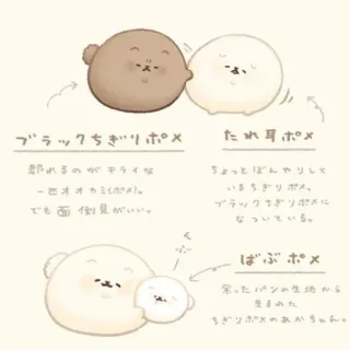🌷 ブラックちぎりポメ
郡れるのがキライな
一匹オオカミくボメ)。
でも面倒見がいい。
3
たれ耳ポメ
ちょっとぼんやりして
いまちぎりだぁ、
ブラックちぎりポメに
なついている。
ばぶポメ
余ったパンの生地から
生まれた
ちぎりポメのあいかちゃん。 chien, chiot, mignon, kawaii, animal, dessin animé, animal de compagnie whatsapp sticker