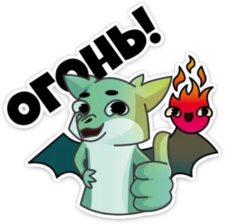 🔥 Огонь! fire, dragon, cartoon, positive, thumbs up, sticker whatsapp sticker