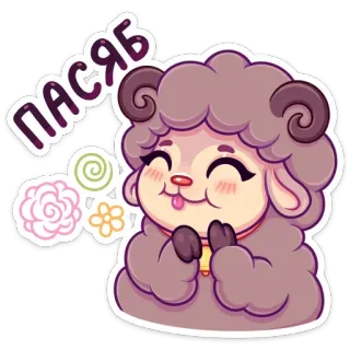 ☺️ ПАСЯБ pecora, carino, animale, adesivo, cartone animato, grazie telegram sticker