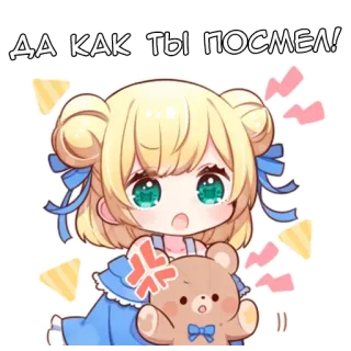 🤬 ДА КАК ТЫ ПОСМЕЛ! anime, cute, angry, bear, sticker, cartoon telegram sticker