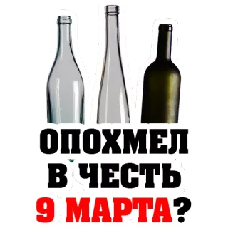👍 ОПОХМЕЛ В ЧЕСТЬ 9 МАРТА? russian, text, bottle, march 9 telegram sticker