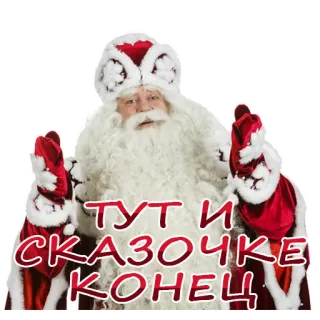 😅 Santa Claus ТУТ И СКАЗОЧКЕ КОНЕЦ Santa Claus, Navidad, Fiesta, Ruso, Festivo, Invierno telegram sticker