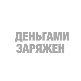💰 ДЕНЬГАМИ
ЗАРЯЖЕВ 돈, 요금, 부, 사치, 금융 telegram sticker
