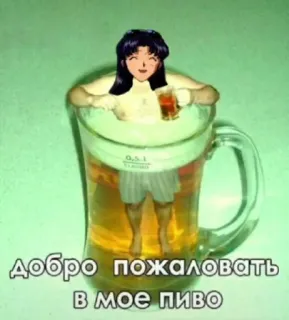 🍺 добро пожаловать в мое пиво bière, bienvenue, boisson, russe telegram sticker