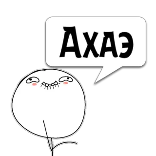 😼 АХАЭ ミーム, 面白い, 笑い, 表情, ネットミーム, ユーモア telegram sticker