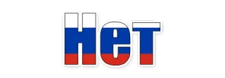 😄 нет russland, flagge, nein, protest whatsapp sticker