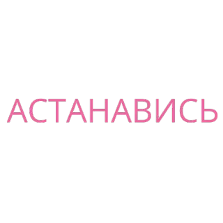 ❌ АСТАНАВИСЬ texte, russe, mot, typographie, rose telegram sticker