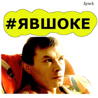😱 #ЯВШОКЕ telegram sticker