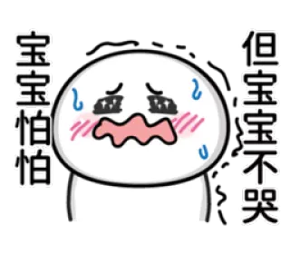 😳 宝宝怕怕 但宝宝不哭 cute, crying, emoji, sad, nervous whatsapp sticker
