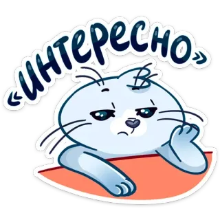 😐 интересно kucing, stiker, imut, rusia, menarik, meme telegram sticker