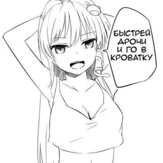 ☺️ БЫСТРЕЙ ДРОЧИ И ГО В КРОВАТКУ anime, girl, manga, cartoon, russian telegram sticker