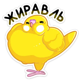 ☺️ ЖИРАВЛЬ vogel, schattig, geel, papegaai, dier, sticker telegram sticker