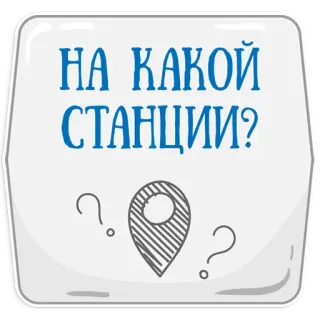 😅 НА КАКОЙ СТАНЦИИ? pregunta, ubicación, estación, ruso telegram sticker
