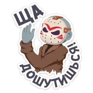 😠 Jason Voorhees Friday the 13th ЩА
ДОЩИТИЗАСЯ! horror, movie, mask, friday the 13th, jason, weapon, violence telegram sticker