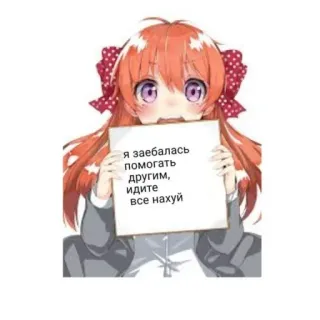 🙌 я заебалась помогать другим, идите все нахуй anime girl, offensive, cussing, russian text, angry telegram sticker