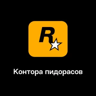 🌟 Контора пидорасов Rockstar, Logo, Anstößig, Text, Russisch telegram sticker